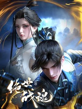 绝世战魂动画版——艾草仙姑在线播放