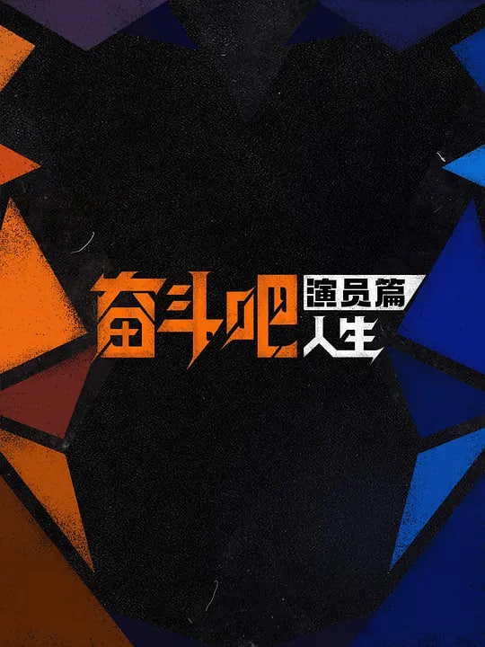 奋斗吧人生-演员篇——缘之空无删减资源在