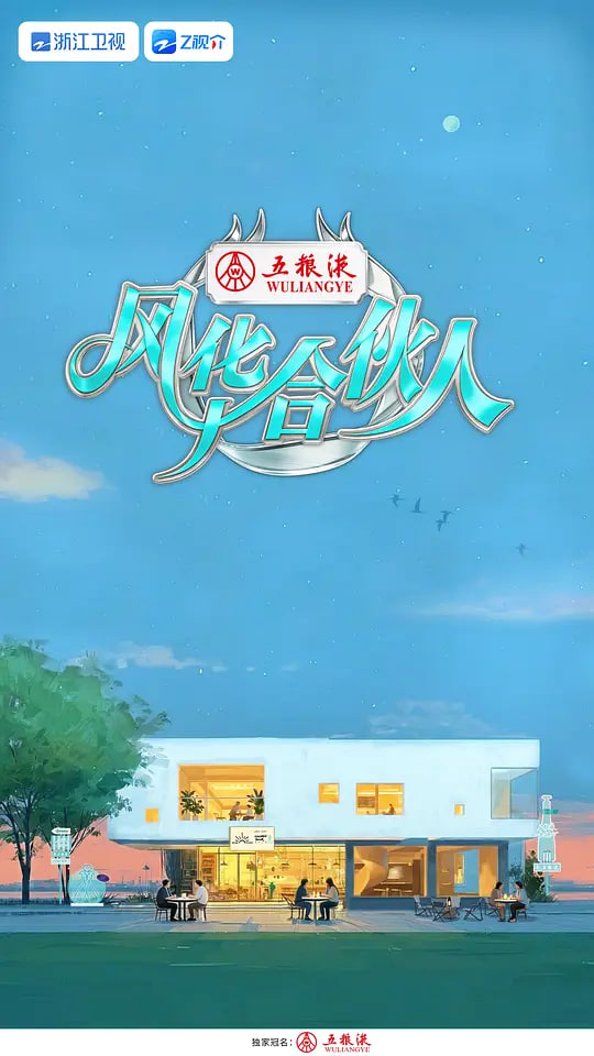 风华合伙人——扫黑决战TC版清晰版