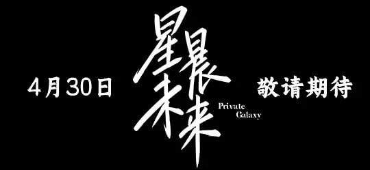 星晨旋律——成龙历险记第7部
