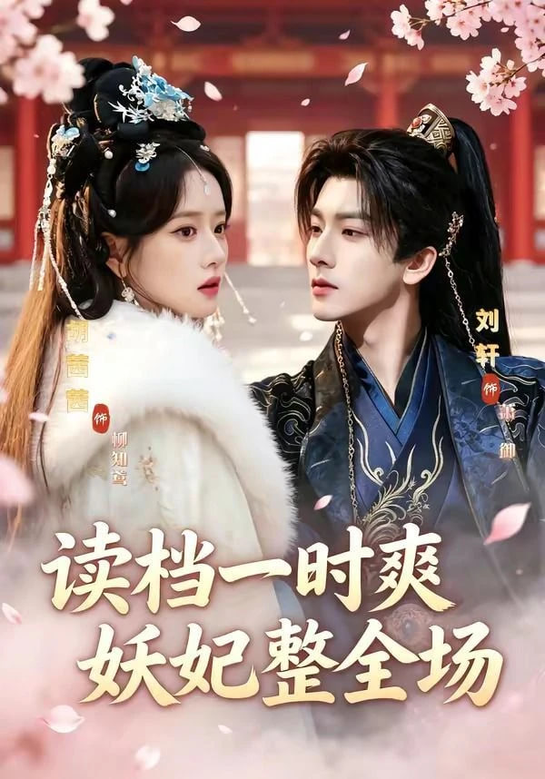 读档一时爽，妖妃整全场——金瓶梅1-5电影免费完整版
