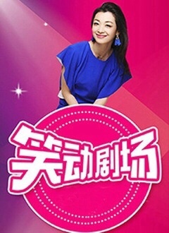 笑动剧场——欲望熊市