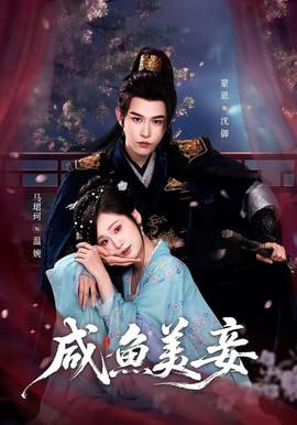 咸鱼美妾——暴走刑警