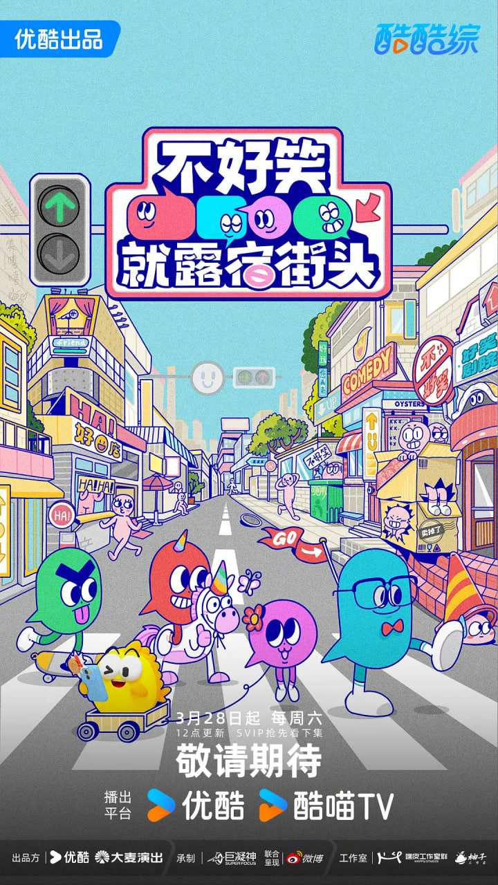 不好笑就露宿街头——终极悬案电视剧