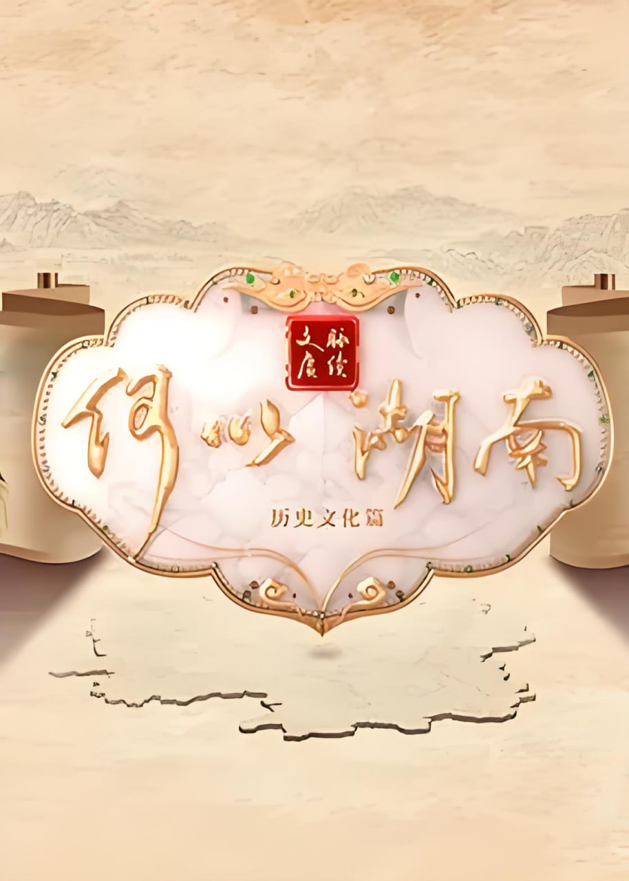 文脉赓续 何以湖南——我是特种兵之火凤凰48
