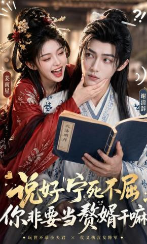 说好宁死不屈，你非要当赘婿干嘛——麻辣甜心