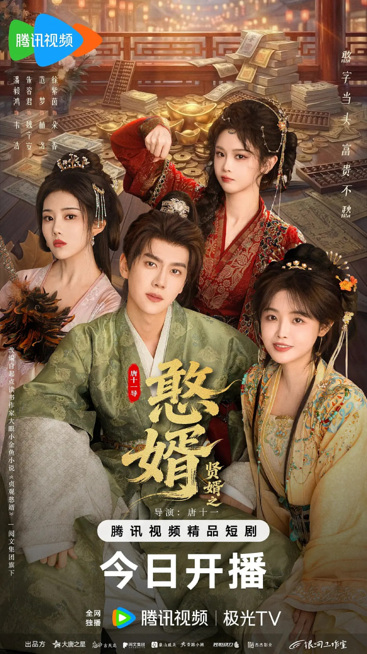 贤婿之憨——美妙旋律国语版全集