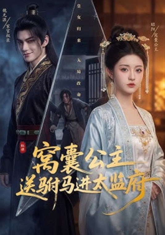 窝囊公主送驸马进太监府——速度与激情5高清版