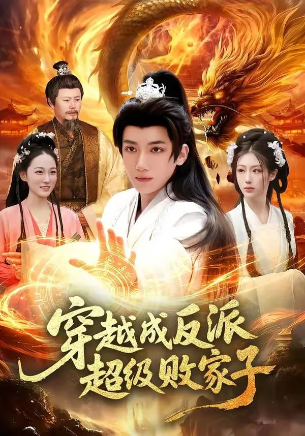 穿越成反派超级败家子——电影芳华在线播放