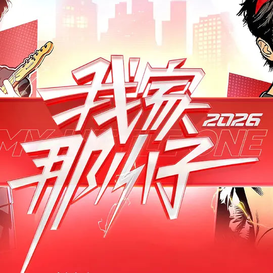 我家那小子2026——热力四射2