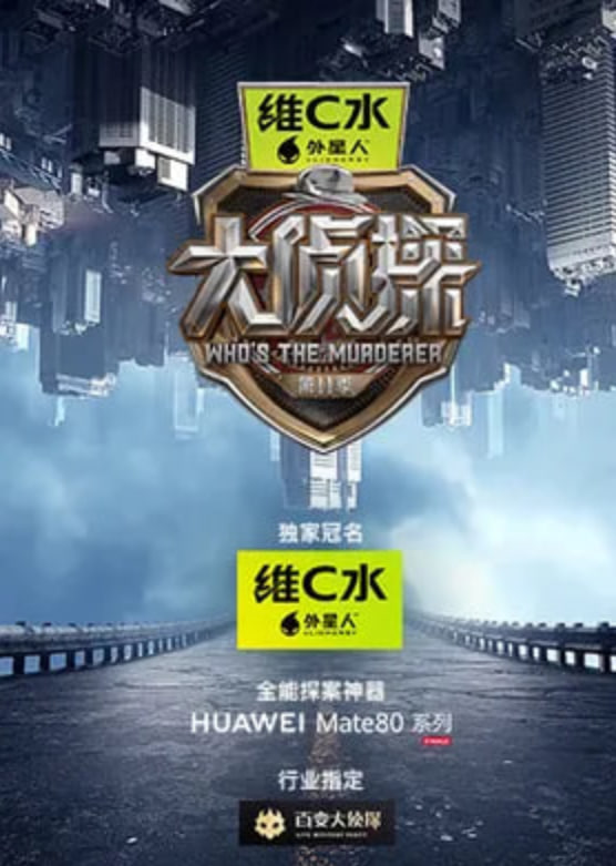 大侦探 第十一季——无人区在线高清电视剧