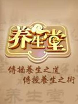 养生堂 2025——金瓶梅下集