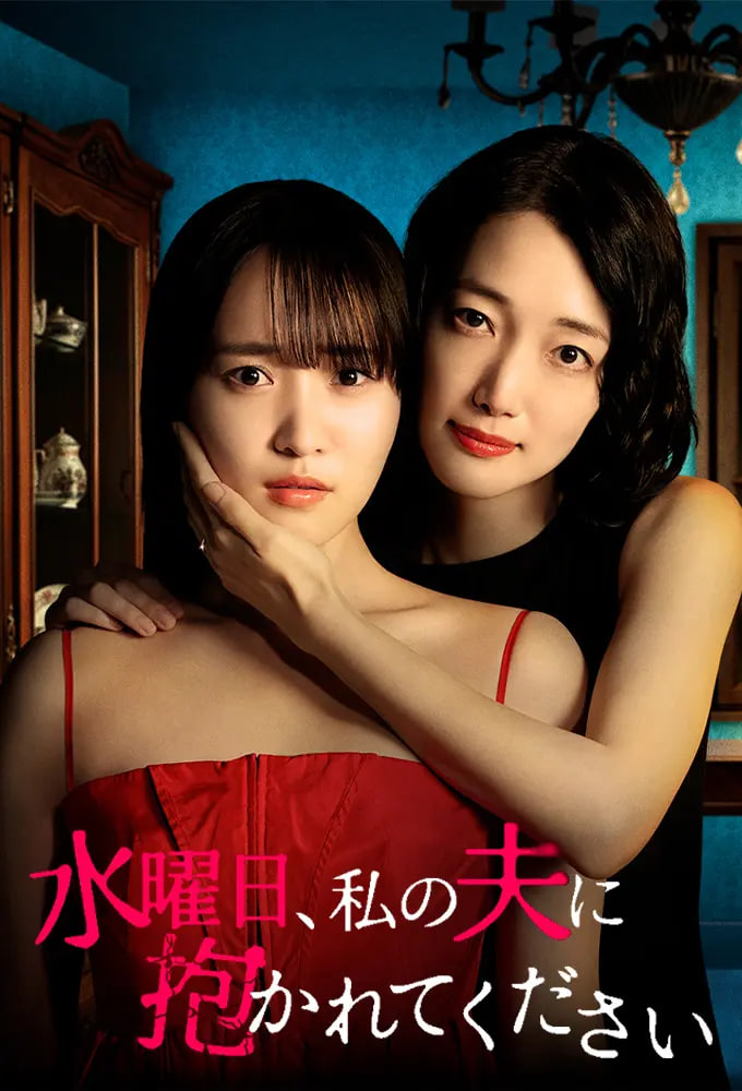 星期三，请让我丈夫拥抱你 水曜日——有谁帮自己的儿子口过