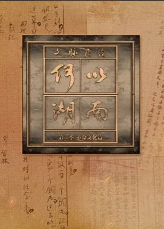 文脉赓续 何以湖南 第二季——警方通报