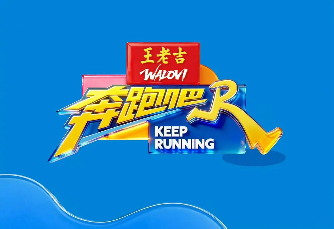 奔跑吧 第十季——蜜蜂挑战