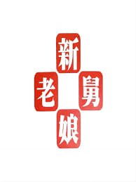 新老娘舅——悬疑《剥茧》在线观看