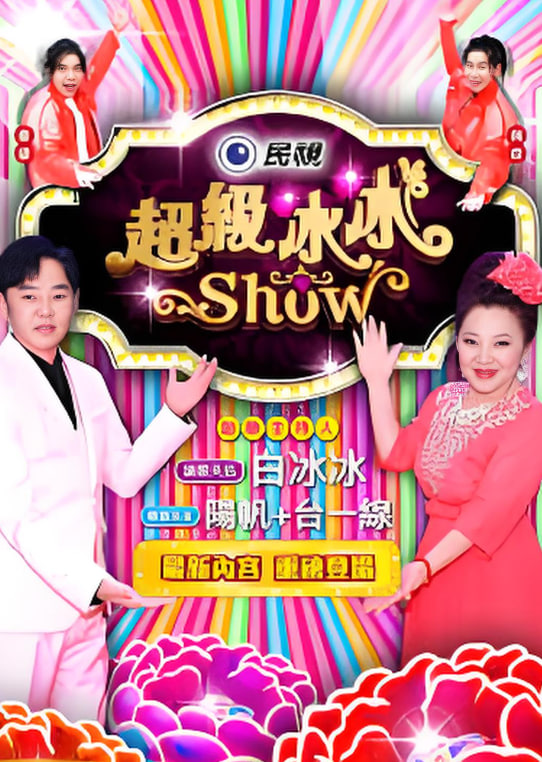 超级冰冰show——胜女的代价2全集40