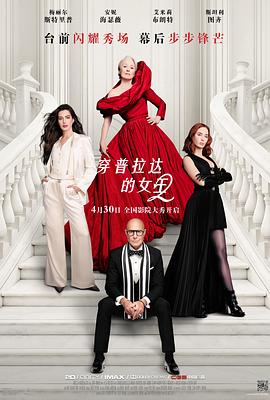 穿普拉达的女王2——高清《私生活》电影